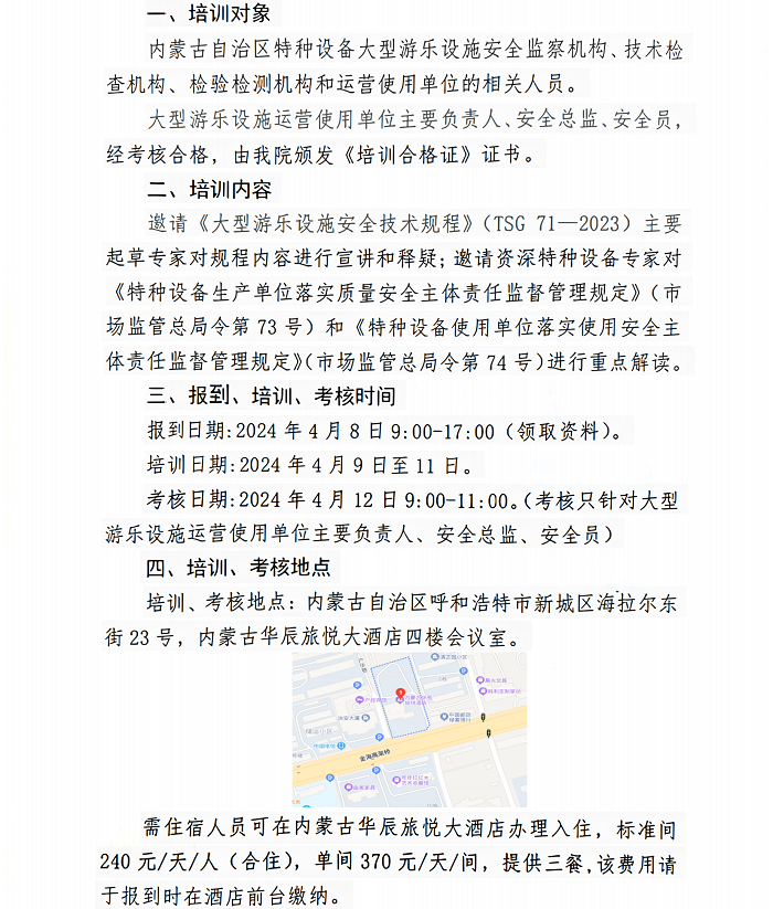 关于举办《大型游乐设施安全技术规程》（TSG 71-2023）宣贯和特种设备安全主体责任“两个规定”培训活动的通知_01.png