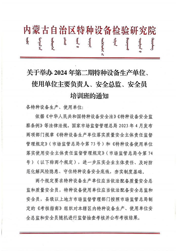 关于举办2024年第二期特种设备生产单位、使用单位主要负责人、安全总监、安全员培训班的通知_00.png