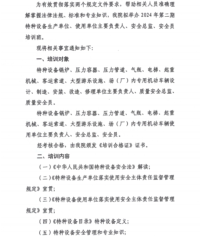 关于举办2024年第二期特种设备生产单位、使用单位主要负责人、安全总监、安全员培训班的通知_01.png