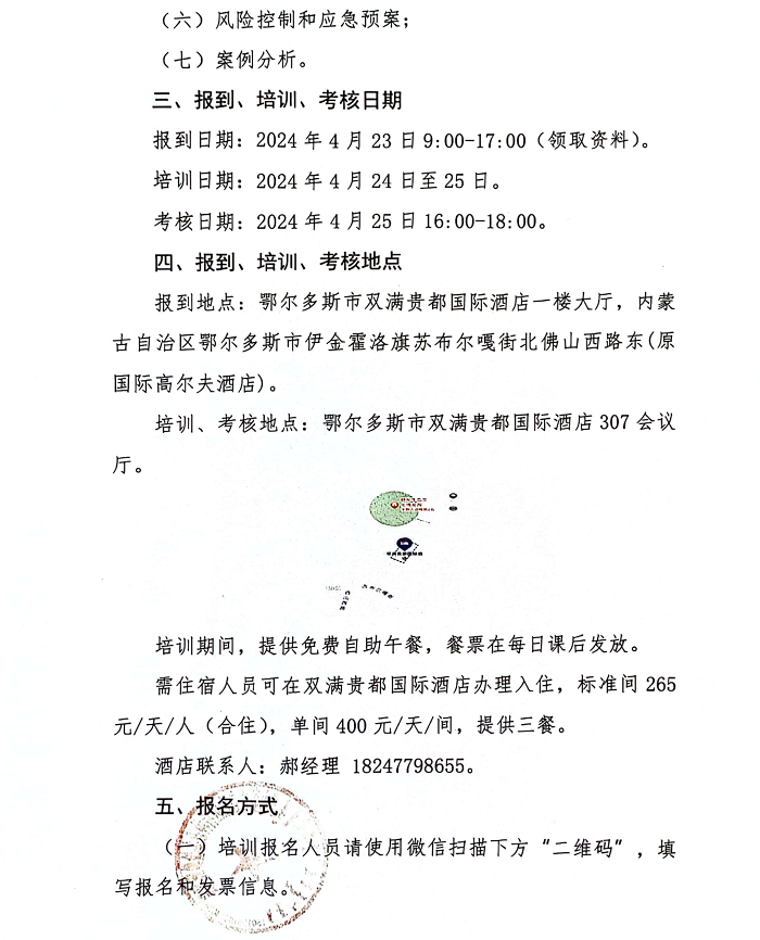 关于举办2024年第二期特种设备生产单位、使用单位主要负责人、安全总监、安全员培训班的通知_02.png