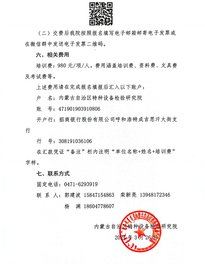 关于举办2024年第二期特种设备生产单位、使用单位主要负责人、安全总监、安全员培训班的通知_03.png