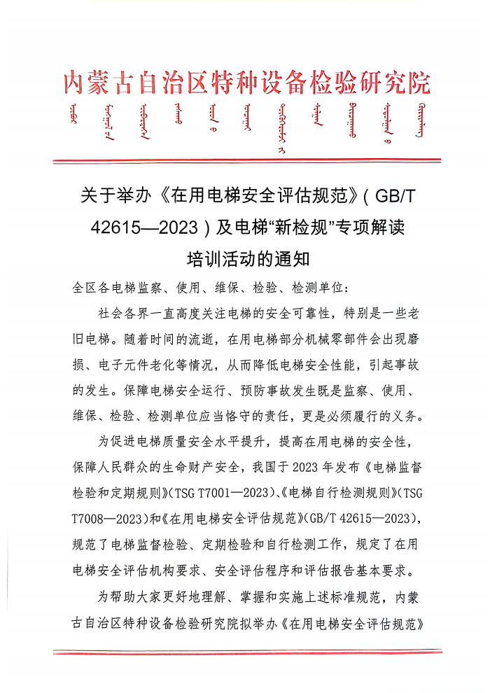 关于举办《在用电梯安全评估规范》（GBT42615-2023）及电梯“新检规”专项解读培训活动的通知）_00.png