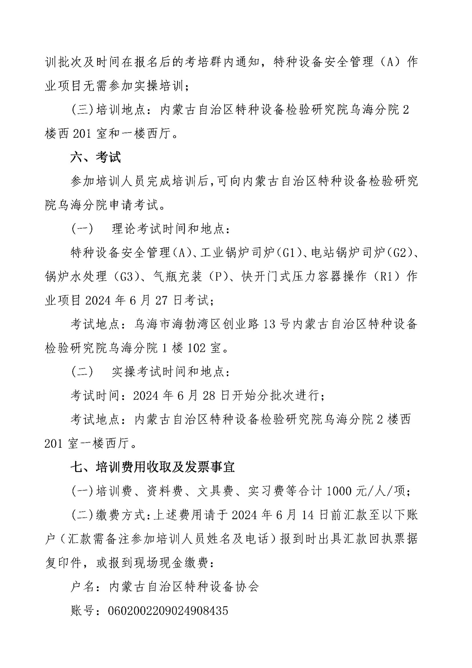 关于开展2024年乌海市第五期特种设备作业人员培训活动的通知_02.jpg