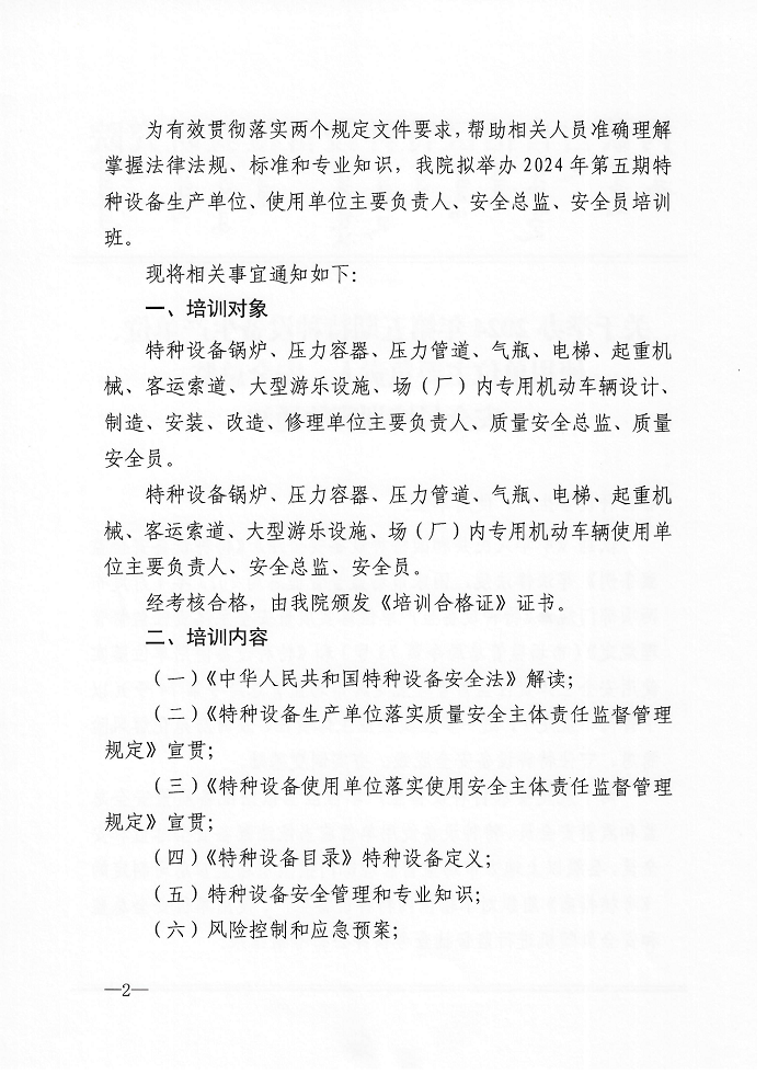 关于举办2024年第五期特种设备生产单位、使用单位主要负责人、安全总监、安全员培训班的通知_01.png