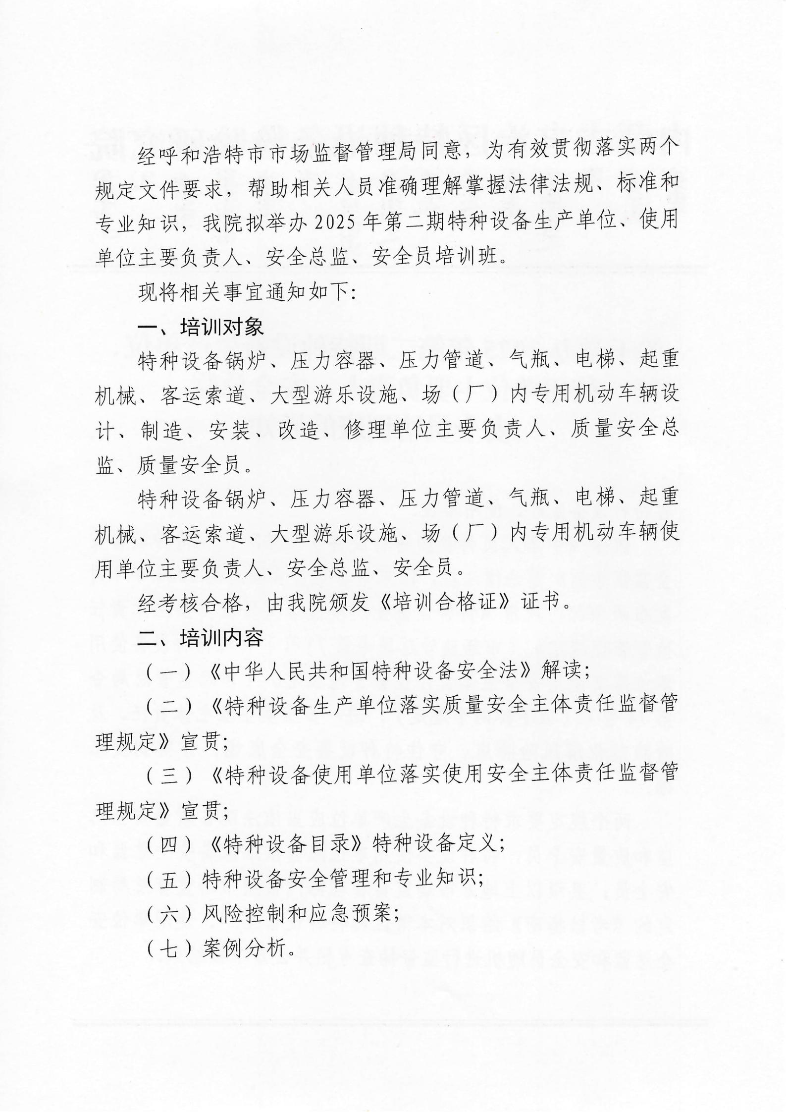 关于举办2025年第二期特种设备生产单位、使用单位主要负责人、安全总监、安全员培训班的通知 (2)_01.jpg