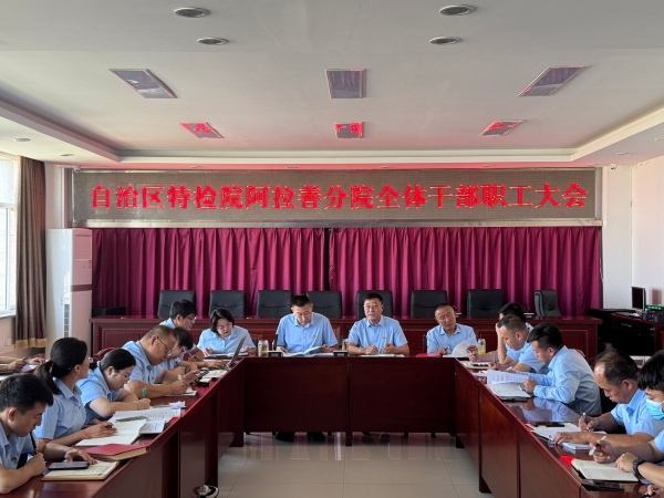 阿拉善分院干部职工大会.jpg 阿拉善分院干部职工大会.jpg