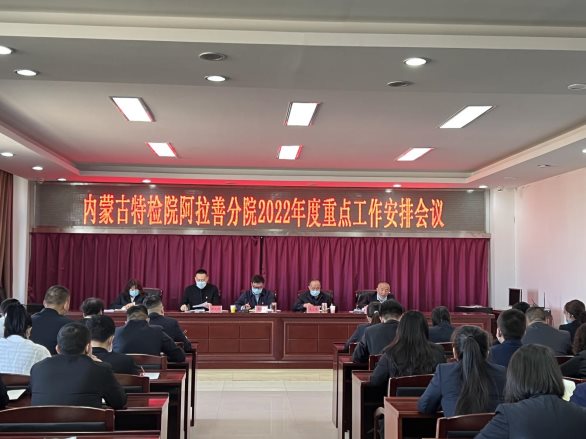 标题：内蒙古特检院阿拉善分院召开2022年度重点工作安排会议
浏览次数：455
发表时间：2023-08-30