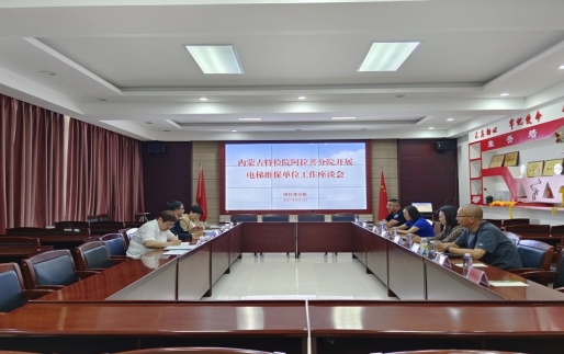 标题：内蒙古特检院阿拉善分院召开电梯维保单位座谈会
浏览次数：431
发表时间：2023-08-30