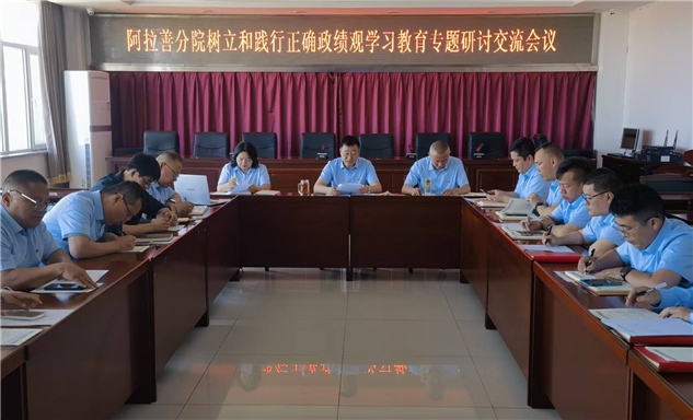标题：校准政绩坐标 实干履职担当——自治区特检院阿拉善分院开展正确政绩观学习教育专题研讨交流
浏览次数：165
发表时间：2026-06-11