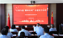 标题：自治区特检院阿拉善分院开展“以案为鉴 警钟长鸣”主题党日活动
浏览次数：1022
发表时间：2026-06-25