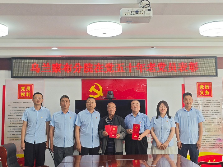 五十年党龄映初心，慰问关怀暖人心---内蒙古特检院乌兰察布分院为老党员颁发“光荣在党50年”纪念章和慰问金