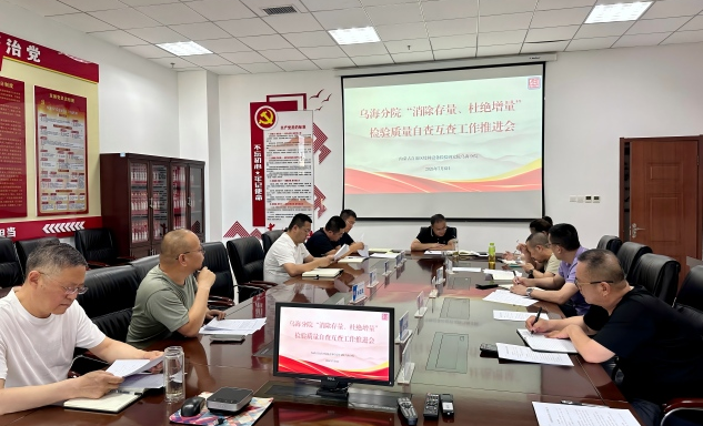标题：乌海分院扎实推进检验质量自查互查工作
浏览次数：518
发表时间：2026-07-09