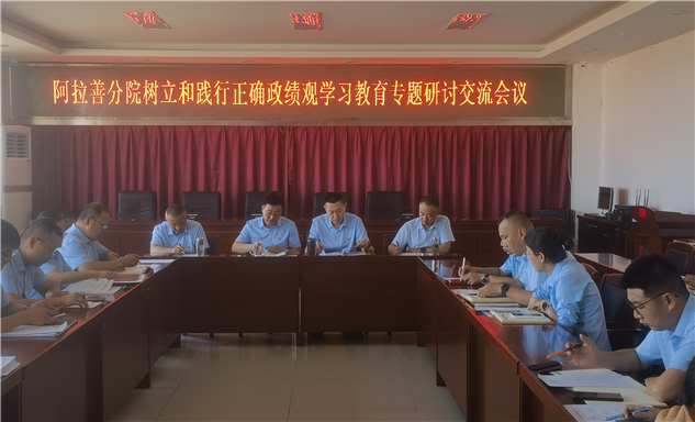标题：自治区特检院阿拉善分院党支部开展树立和践行正确政绩观学习教育研讨交流
浏览次数：39
发表时间：2026-07-31