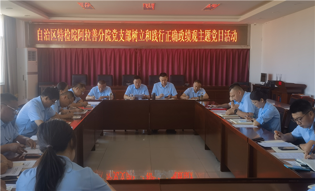 标题：自治区特检院阿拉善分院党支部组织开展“树立和践行正确政绩观”主题党日活动
浏览次数：36
发表时间：2026-07-31