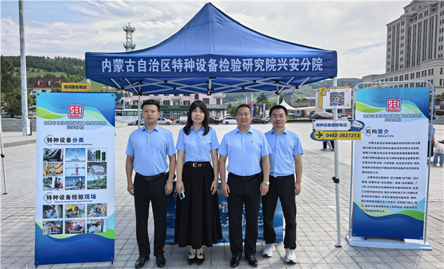 标题：特种设备安全普法走进“法润边疆”——内蒙古特检院兴安分院亮相阿尔山
浏览次数：37
发表时间：2026-07-31