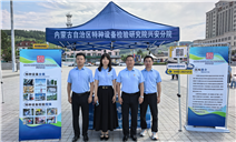 标题：特种设备安全普法走进“法润边疆”——内蒙古特检院兴安分院亮相阿尔山
浏览次数：37
发表时间：2026-07-31