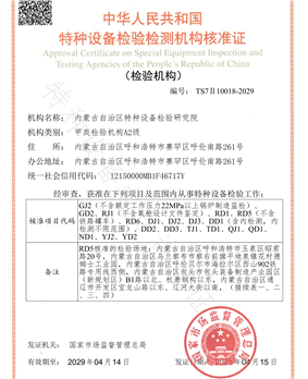 内蒙古自治区特种设备检验研究院资质核准证-2025年_01
