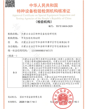 内蒙古自治区特种设备检验研究院资质核准证-2025年_02
