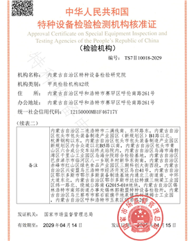 内蒙古自治区特种设备检验研究院资质核准证-2025年_03