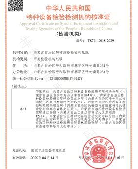 内蒙古自治区特种设备检验研究院资质核准证-2025年_04