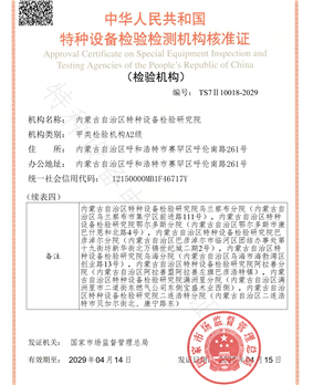 内蒙古自治区特种设备检验研究院资质核准证-2025年_05