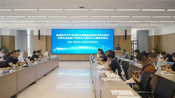 标题：氢能技术与产业创新交流暨氢能工程化中心理事会会议8月4日在呼和浩特召开
浏览次数：22
发表时间：2026-08-10
