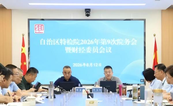 标题：自治区特检院以高度的政治责任感严格贯彻落实零基预算改革
浏览次数：33
发表时间：2026-08-17