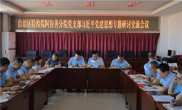 标题：自治区特检院阿拉善分院党支部组织开展习近平党建思想研讨交流会议
浏览次数：221
发表时间：2026-08-27