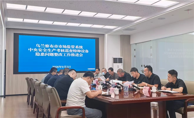 标题：自治区特检院乌兰察布分院参加全市市场监管系统中央安全生产考核巡查特种设备隐患问题整改工作推进会
浏览次数：154
发表时间：2026-09-04