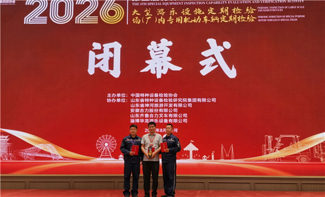 标题：自治区特检院包头分院在第五届特种设备检验能力验证活动中荣获团体一等奖
浏览次数：455
发表时间：2026-09-17