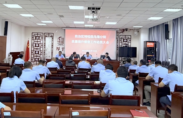 自治区特检院第四督查组深入乌海分院开展检验质量提升督查工作