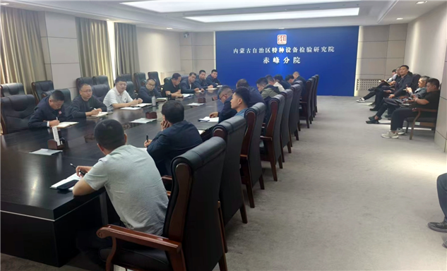 标题：内蒙古特检院赤峰分院召开机电领域质量分析会议
浏览次数：249
发表时间：2026-10-10