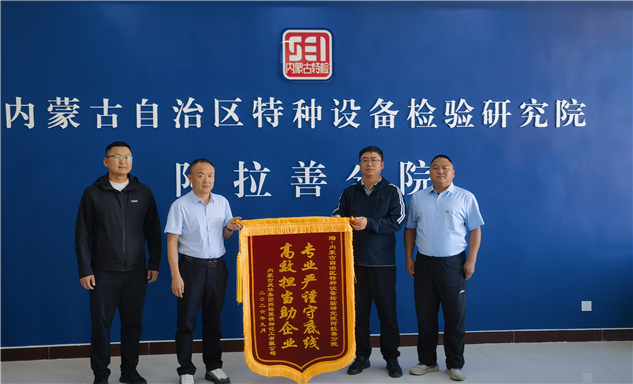 标题：锦旗致谢显担当 特检护航促发展——内蒙古庆华集团腾格里煤化工有限公司向自治区特检院阿拉善分院赠送锦旗
浏览次数：199
发表时间：2026-10-15