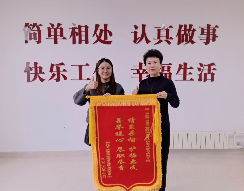 情系桑榆 护梯惠民 善举暖心 尽职尽责——内蒙古特检院鄂尔多斯分院暖心惠民获锦旗致谢