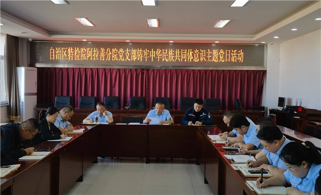 标题：自治区特检院阿拉善分院开展铸牢中华民族共同体意识主题党日活动
浏览次数：134
发表时间：2026-10-23