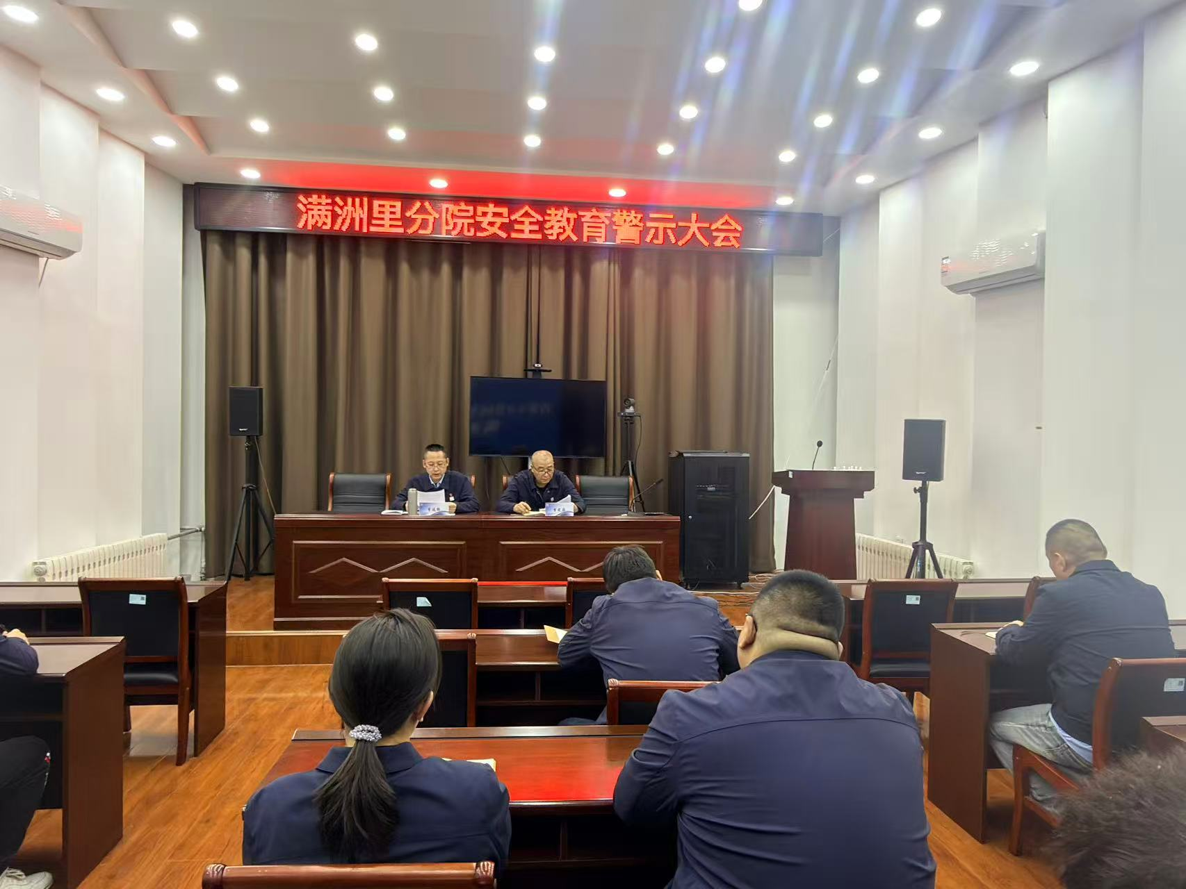 满洲里分院召开安全教育警示大会
