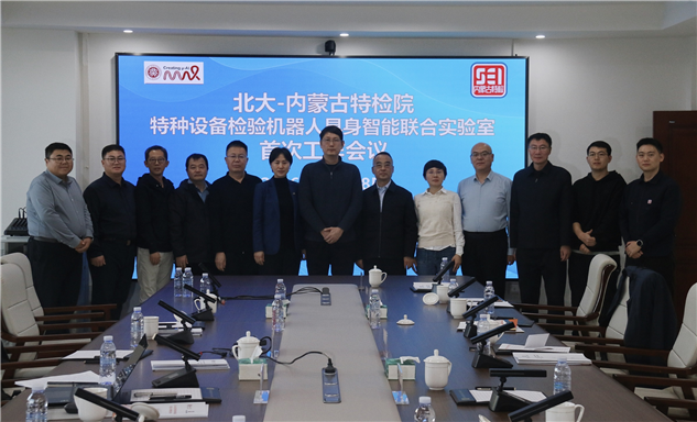 标题：北大-内蒙古特检院特种设备检验机器人具身智能联合实验室首次会议在鄂尔多斯顺利召开
浏览次数：48
发表时间：2026-10-29