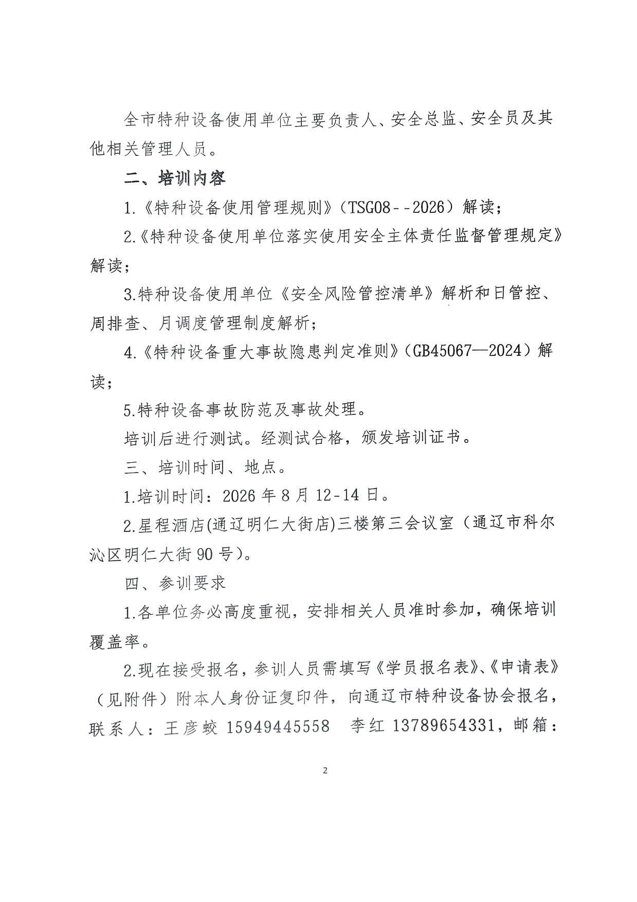 关于举办2026年第三期《特种设备使用管理规则》宣贯暨特种设备使用单位主要负责人安全总监安全员培训班的通知(1)-2.jpg