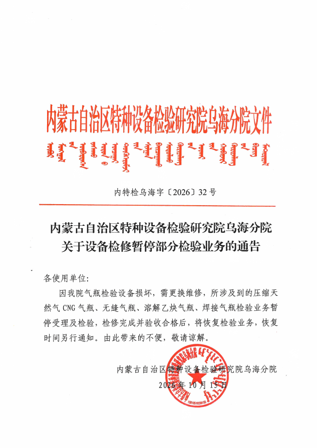 内特检乌海字〔2026〕32号  关于设备检修暂停部分检验业务的通告_01(2).png
